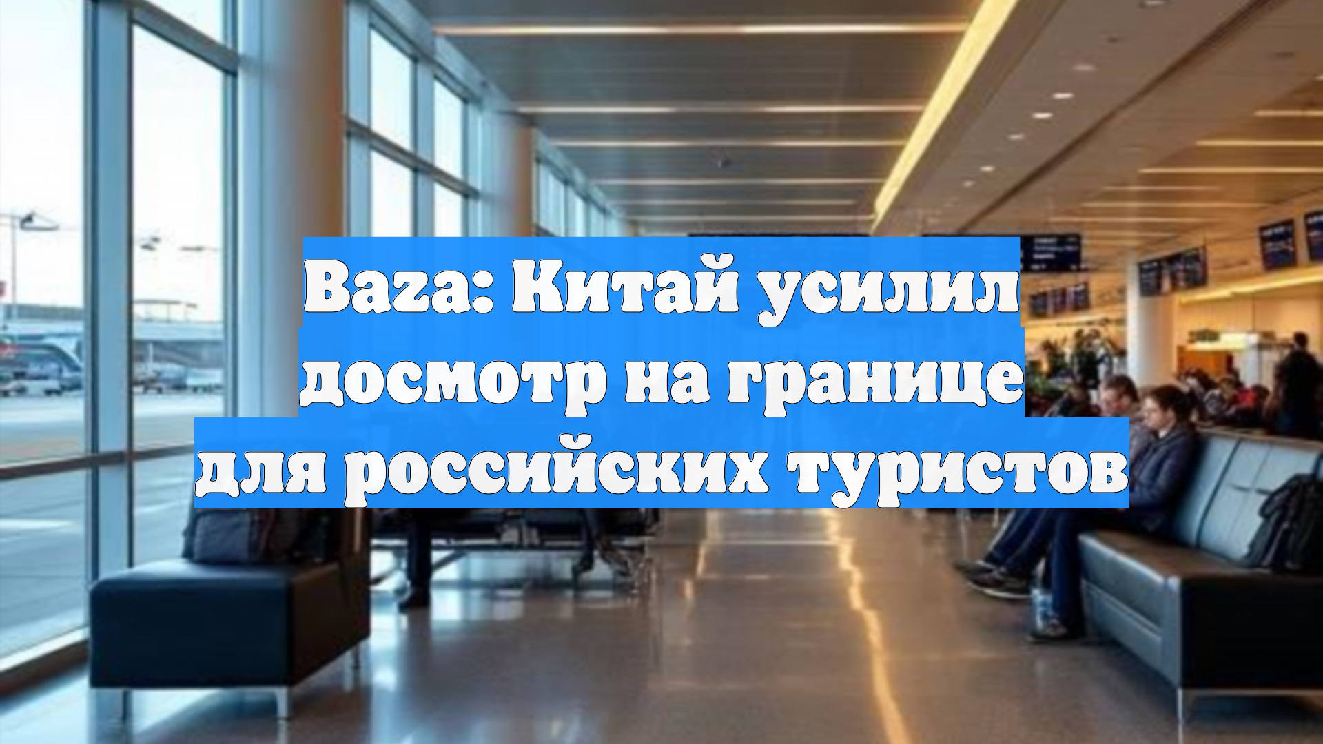BAZA: Китай усилил досмотр на границе для российских туристов