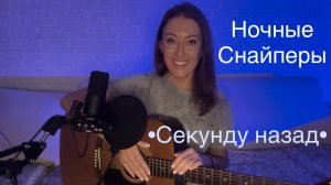 Ночные Снайперы - Секунду назад (кавер на гитаре от AnutAnchous)