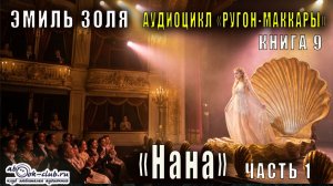 Эмиль Золя "Ругон-Маккары" книга 9 "Нана" часть 1