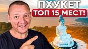 Топ 15 ЛУЧШИХ МЕСТ на ПХУКЕТЕ - Всё что Нужно ЗНАТЬ Туристу в 2026 Году!