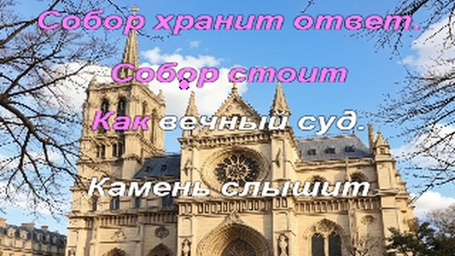 Караоке - Собор Парижской Богоматери