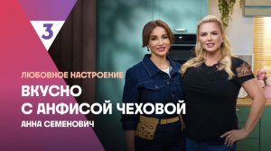 Тушеная курица от Анны Семенович | Вкусно с Анфисой Чеховой, 7 сезон, 12 выпуск