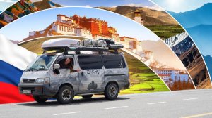В Китай на машине ВОЗМОЖНО! Vanlife. Лхаса для Русских.