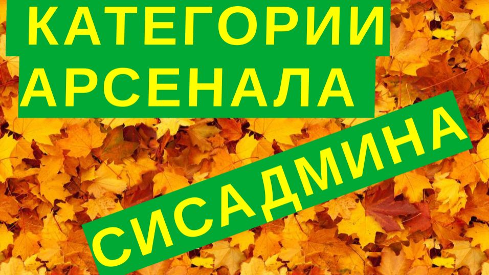 Категории арсенала системного администратора