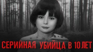 ОНА ВЫРЕЗАЛА ПОЛОВЫЕ ОРГАНЫ МАЛЕНЬКИМ ДETЯM - Самая жестокая девочка маньяк _ История Мэри Белл