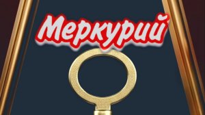 Малинкин отвечает Меркурий и ДЕНЬГИ