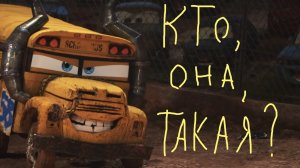Кто такая Мисс Крошка из мультфильма "Тачки 3"?