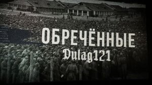 Фильм «Дулаг-121. Обреченные». Здесь живые завидовали мертвым.