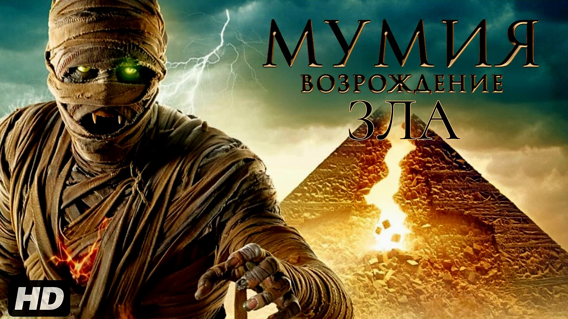 Мумия-возрождение зла:(2026) смотреть онлайн