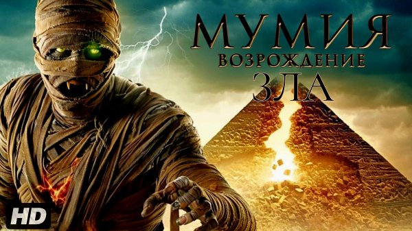 Мумия-возрождение зла:(2026)