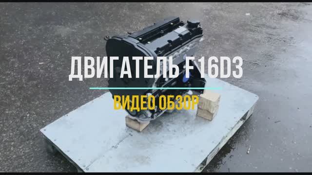 Двигатель F16D3 смотреть онлайн