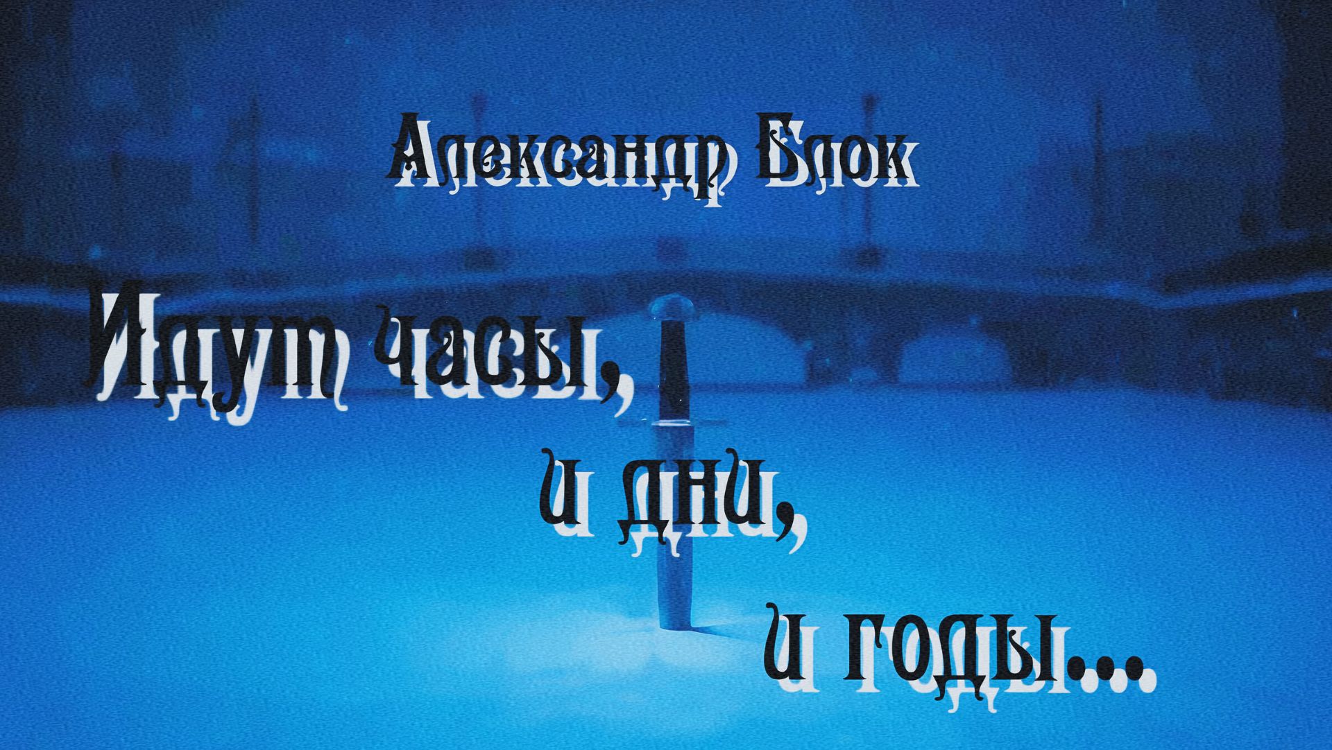 А.А. Блок — Идут часы, и дни, и годы... смотреть онлайн