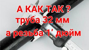какая резьба на какой трубе