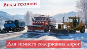 Техника для зимнего содержания дорог в городе и автотрасс