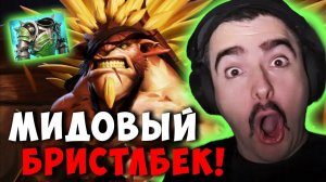 STRAY МИДОВЫЙ БРИСТЛБЕК НЕ ПРОИГРЫВАЕТ ! СТРЕЙ BRISTLEBACK ! carry mid dota 2 ! Лучшее со стреем