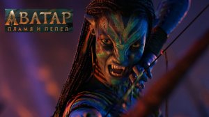 Аватар_Пламя и пепел (2025) Русский трейлер
