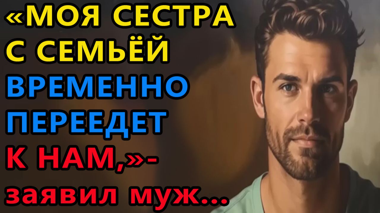 Истории из жизни|сестра временно в гостях |Аудио рассказы|Аудиокниги слушать онлайн смотреть онлайн