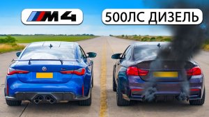 Кто победит в заезде: BMW M4 или же дизельный М4 на 500л.с и закисью азота?