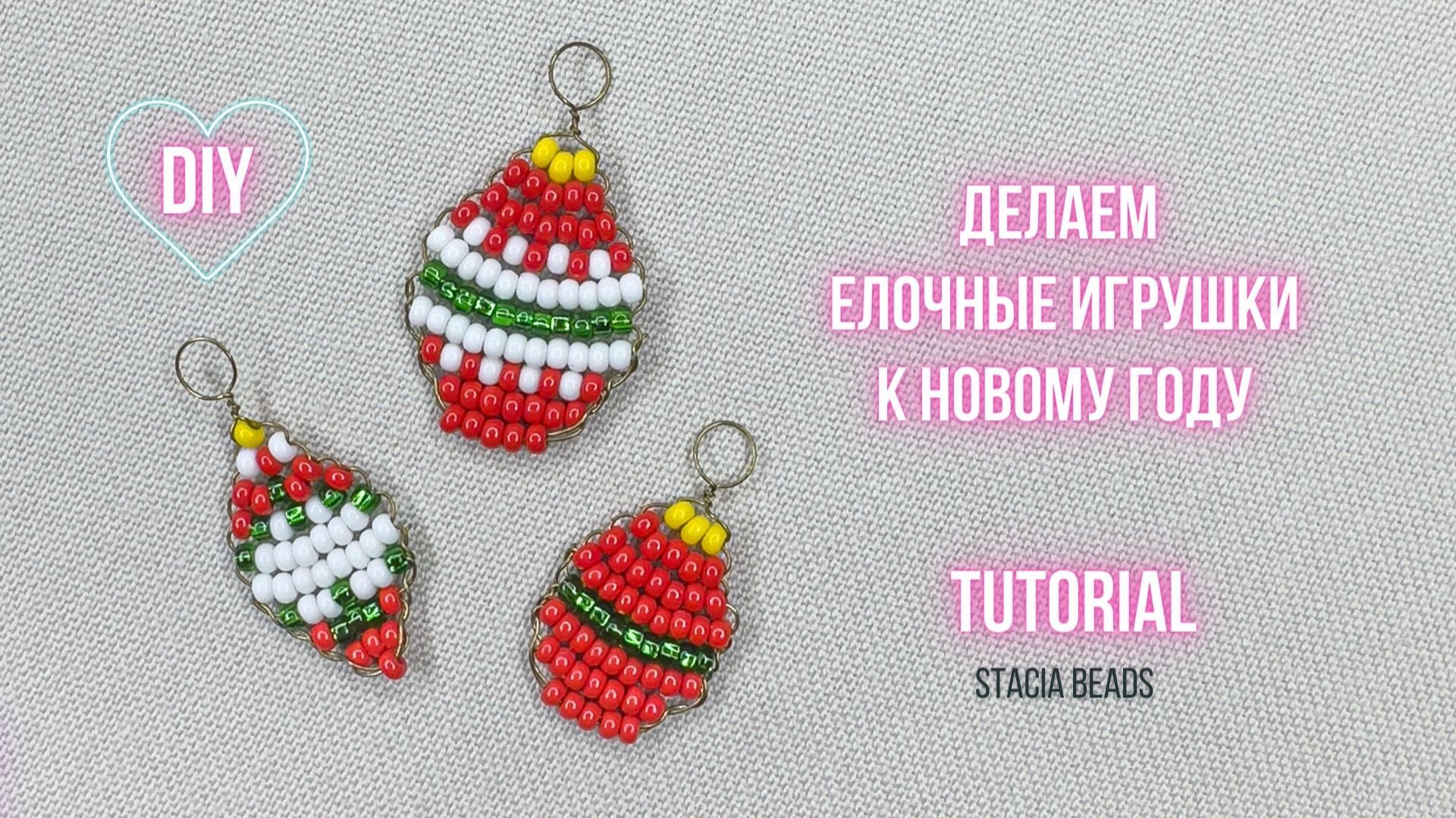 Мини-ёлочные игрушки из бисера 🎄 Пошаговый МК с параллельным плетением смотреть онлайн