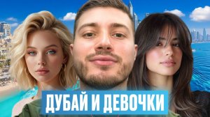 ПОЗНАКОМИЛИСЬ С ДВУМЯ КРАСОТКАМИ В ДУБАЕ | ВЫГНАЛИ ИЗ ТЦ