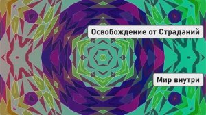 Освобождение от Страданий | Божественная Энергия Внутри Вас