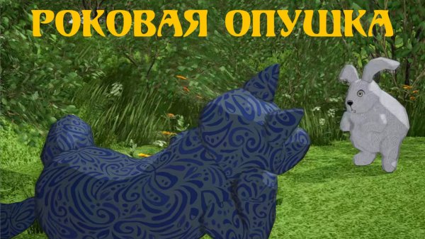 Роковая опушка 🐻🦌🌲 Мишкины басни