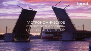 Гастрономическое путешествие с «ВодоходЪ»: СЕВЕРО-ЗАПАД РОССИИ