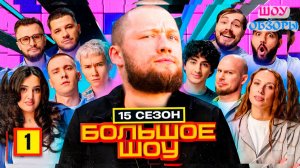 ШОУ ОБЗОРЫ "Большое шоу"