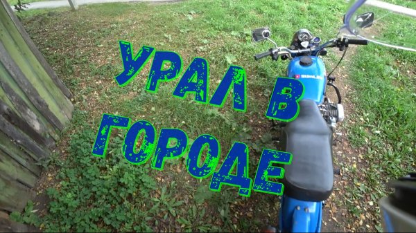 Осенняя покатушка на УРАЛЕ... Мотоцикл урал в городе