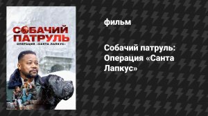 Собачий патруль: Операция «Санта Лапкус» (фильм, 2025)