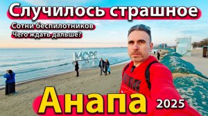 Анапа - случилось страшное. Сотни беспилотников. Чего ждать дальше? Осень 2025.