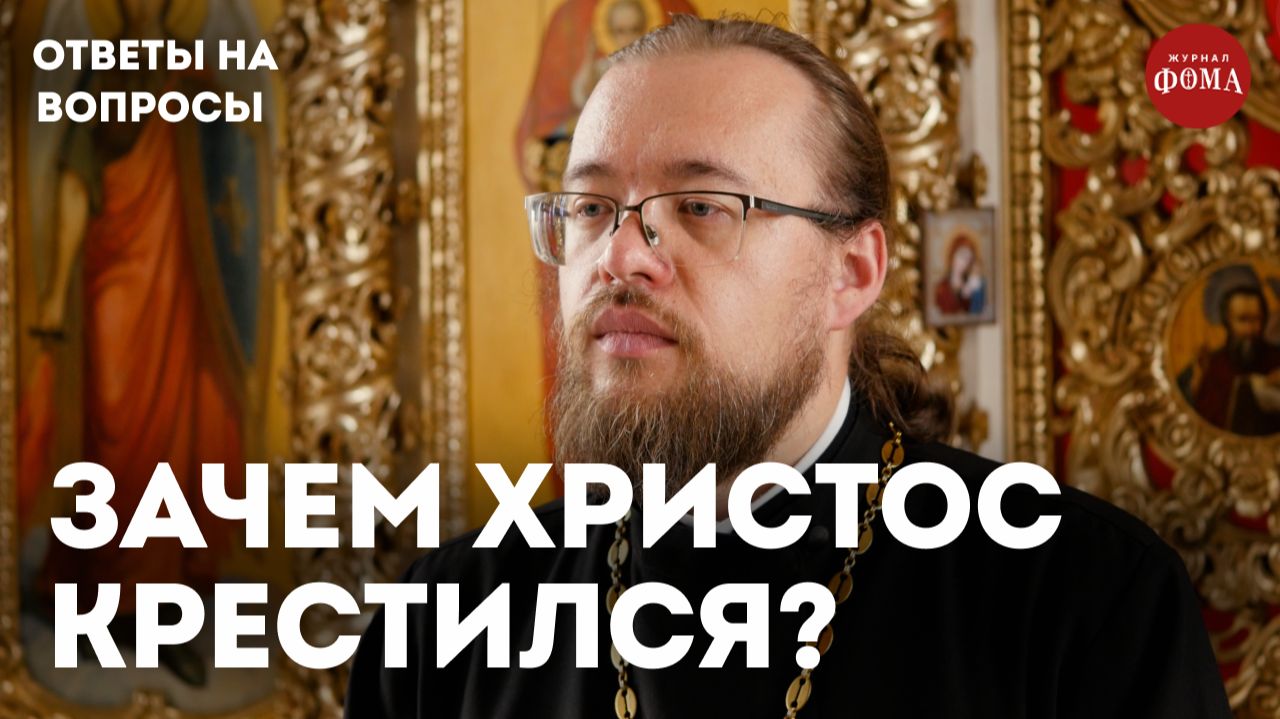 Зачем Христос крестился, если Он Сам Бог? / священник Александр Ермолин смотреть онлайн