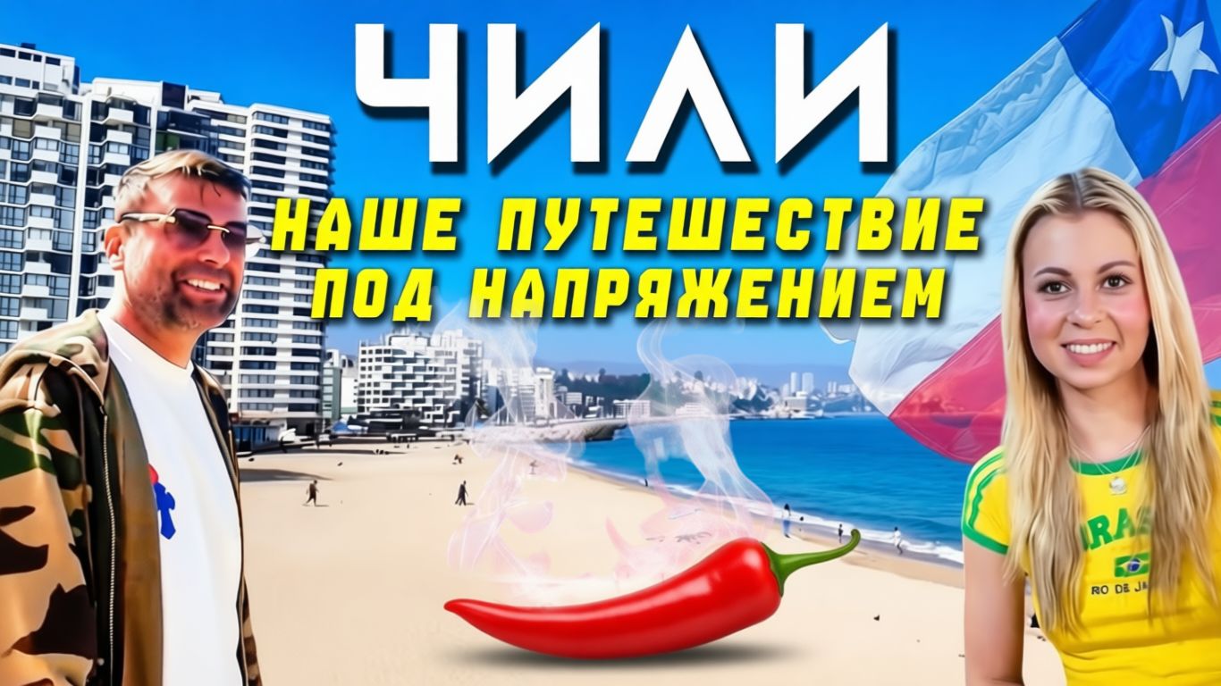 Чили дома под напряжением Сантьяго Вальпараисо Винья-дель-Мар смотреть онлайн
