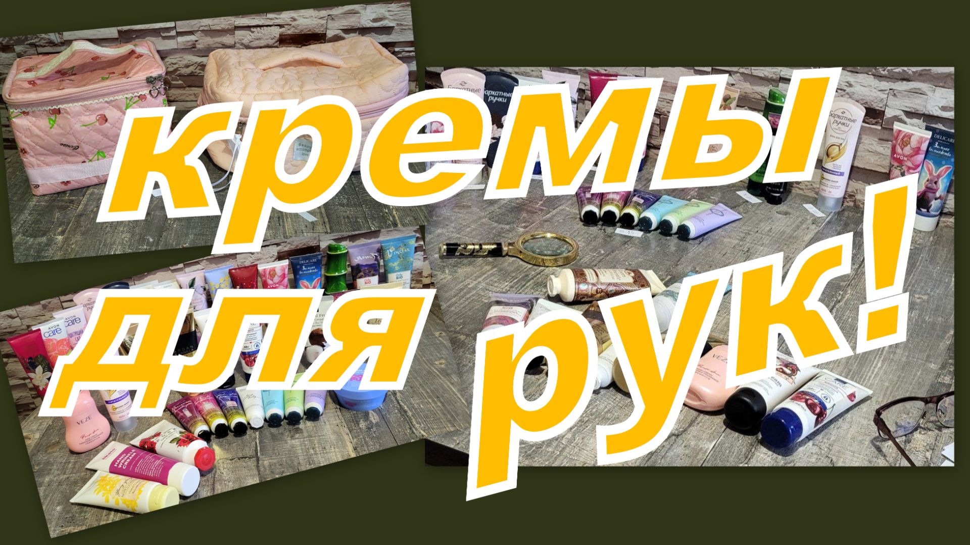 СМОТРИМ ЗАПАСЫ КРЕМОВ ДЛЯ РУК И ВЫБИРАШКИ! смотреть онлайн