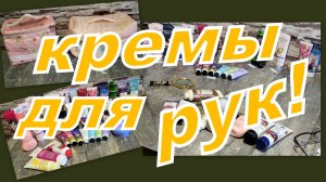 СМОТРИМ ЗАПАСЫ КРЕМОВ ДЛЯ РУК И ВЫБИРАШКИ!