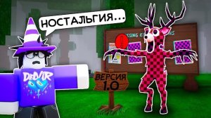 😢 Я СЫГРАЛ В САМУЮ ПЕРВУЮ ВЕРСИЮ 99 НОЧЕЙ В ЛЕСУ... И ПРОСЛЕЗИЛСЯ! 💔