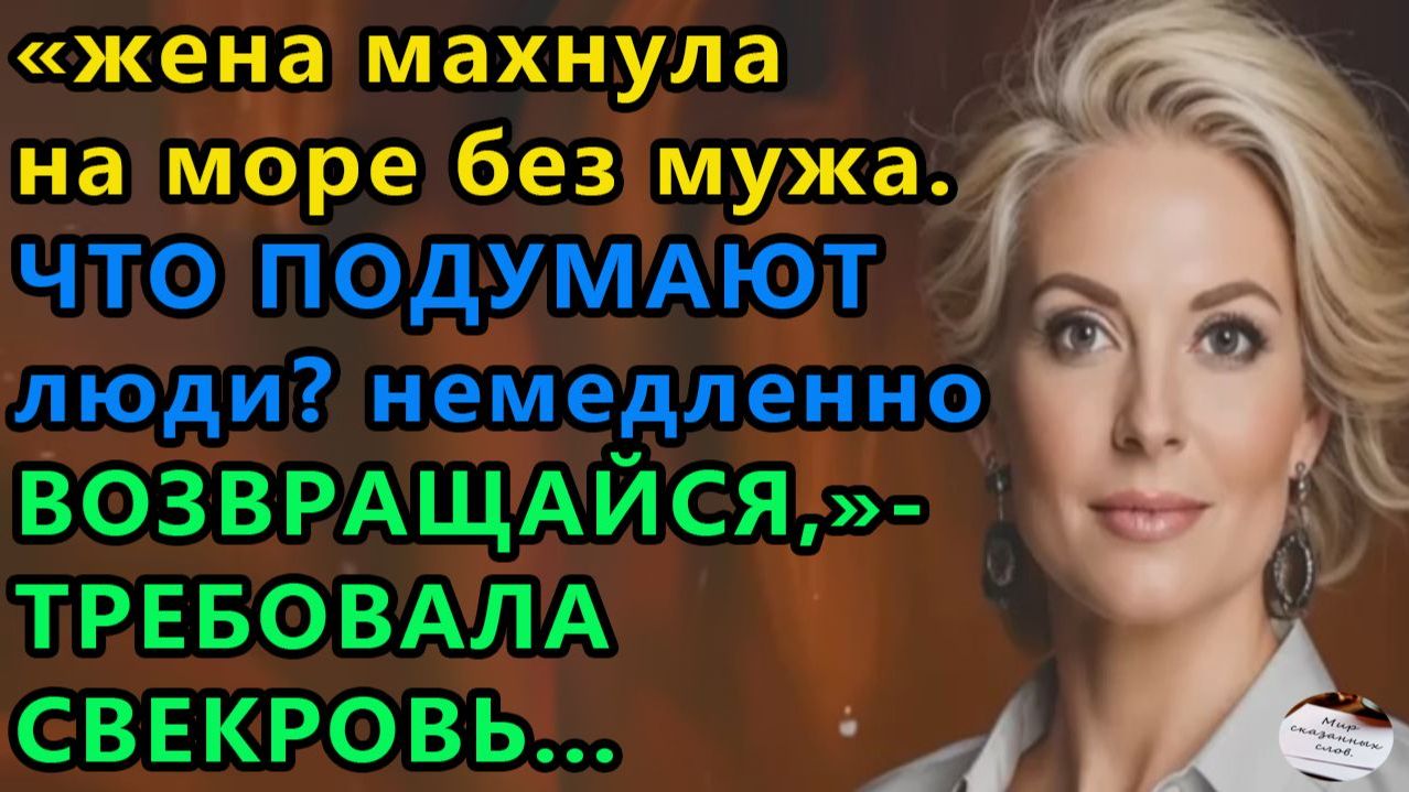 Истории из жизни|Жена на море без мужа |Аудио рассказы|Аудиокниги слушать онлайн|Жизненные истории смотреть онлайн