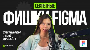 5 cекретных фишек в Figma, которые мгновенно улучшат твой дизайн