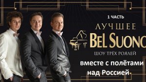 ВИДЕОВЕРСИЯ КОНЦЕРТА "ШОУ ТРЕХ РОЯЛЕЙ" ВМЕСТЕ С ПОЛЁТАМИ НАД РОССИЕЙ. 1 ЧАСТЬ.