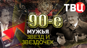 Мужья звезд и звездочек. 90-е