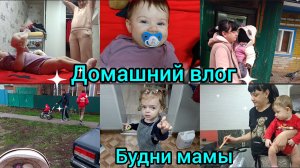 Домашний влог. Будни мамы. Вкусно готовим.