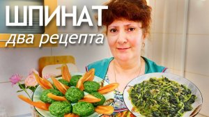 На Новый Год!!!ШПИНАТ.ДВА Рецепта ‼️Минимум ингредиентов..ПХАЛИ.