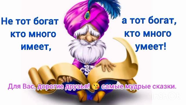 Не тот богат, кто много имеет, а тот богат, кто много умеет. / аудиосказка🌹/ смотреть онлайн