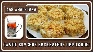ДЕСЕРТ ДИАБЕТИКА. Любимое пирожное Мари Дениз! Готовлю на все праздники!