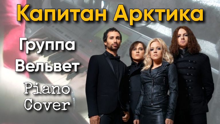Капитан Арктика - Группа Вельвет piano cover смотреть онлайн