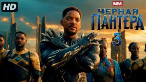 Чёрная пантера 3:(2027)