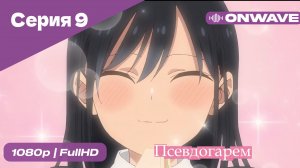 Псевдогарем - 9 Серия  [OnWave]