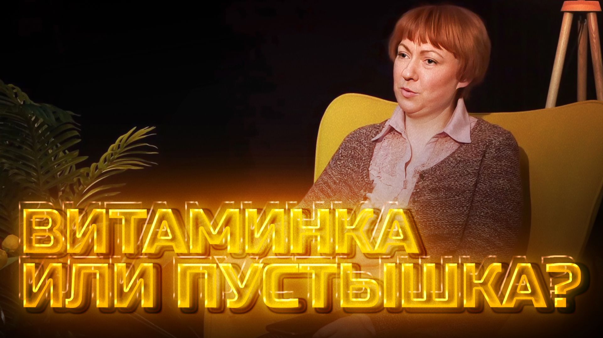 Другое мнение | Про БАДы смотреть онлайн