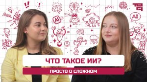 Что такое ИИ: просто о сложном
