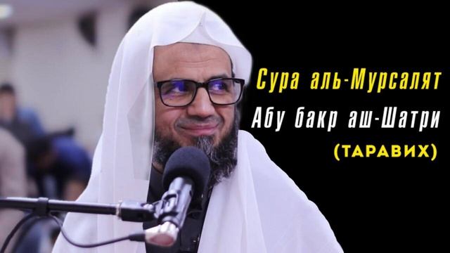 77. Сура аль-Мурсалят || Абу Бакр Аш-Шатри смотреть онлайн